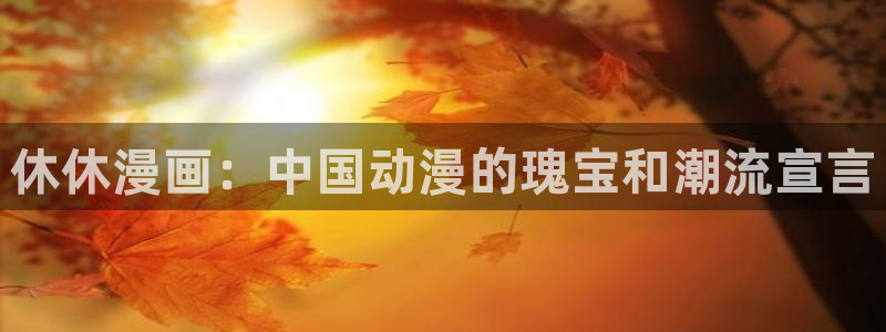 欧美腐漫