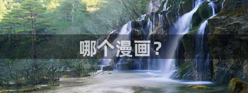 腐漫免费看