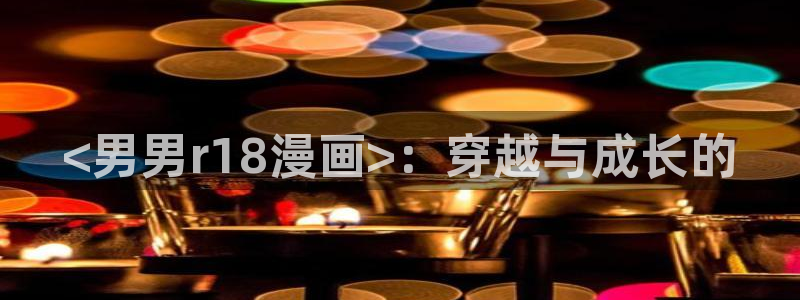 污腐漫画