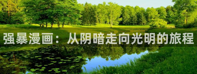 女腐漫画：强暴漫画：从阴暗走向光明的旅程