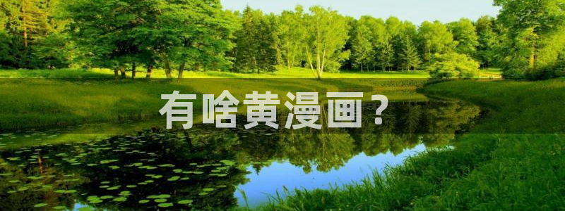 腐漫画 http://www.fumanhua2.com：有啥黄漫画？