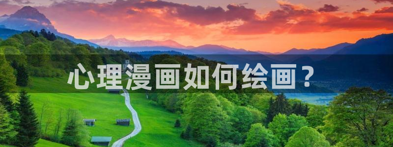 腐漫漫画下载：心理漫画如何绘画？