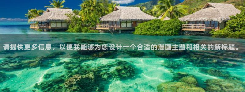 快看漫画的腐漫：请提供更多信息，以便我能够为您设计一个合适的漫画主题和相关的新标题。