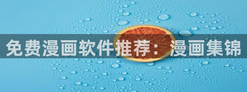 腐漫画软件下载：免费漫画软件推荐：漫画集锦