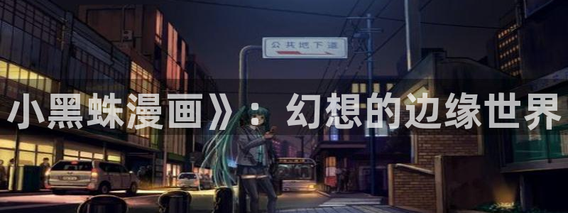 日本双男主腐漫：小黑蛛漫画》：幻想的边缘世界
