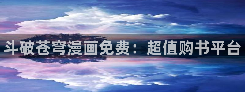 免费的腐漫：斗破苍穹漫画免费：超值购书平台