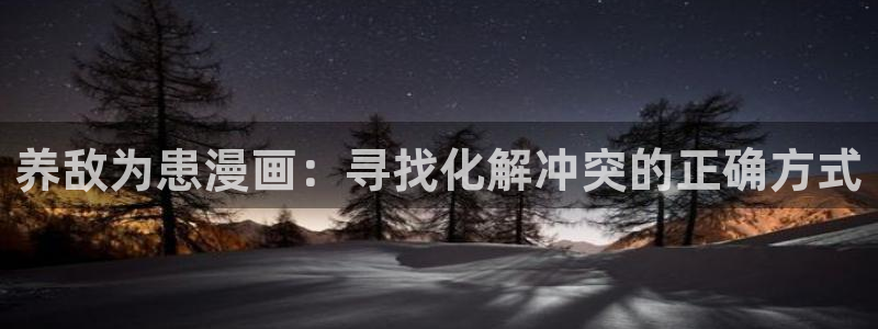 蛙漫腐漫：养敌为患漫画：寻找化解冲突的正确方式