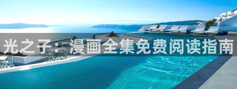 腐漫文：光之子：漫画全集免费阅读指南