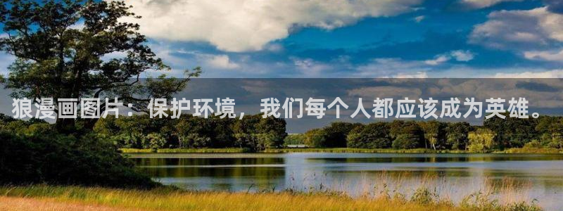腐漫二次元：狼漫画图片：保护环境，我们每个人都应该成为英雄。