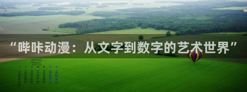 腐漫画未删减：“哔咔动漫：从文字到数字的艺术世界”