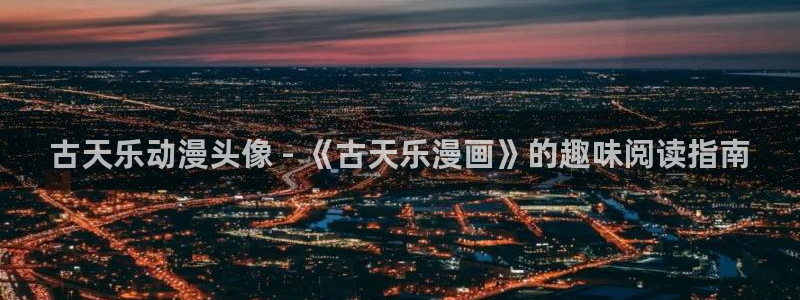 看腐漫画哪个app最好：古天乐动漫头像 - 《古天乐漫画》的趣味阅读指南